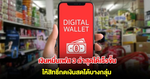 เงินดิจิทัล 10,000 เฟส 3 ล่าสุดได้เร็วขึ้น ให้สิทธิ์กดเงินสดได้บางกลุ่ม