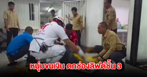 ระทึก! หนุ่มขนเงินธนาคาร พลัดตกช่องลิฟต์ชั้น 3 หมดสติอาการสาหัส
