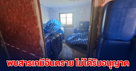 ด่วน! พบสารเคมีอันตราย ไม่ได้รับอนุญาต ซุกอยู่โกดังในอยุธยา