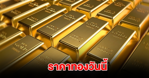 ราคาทองวันนี้ 25 ก.พ. 2568