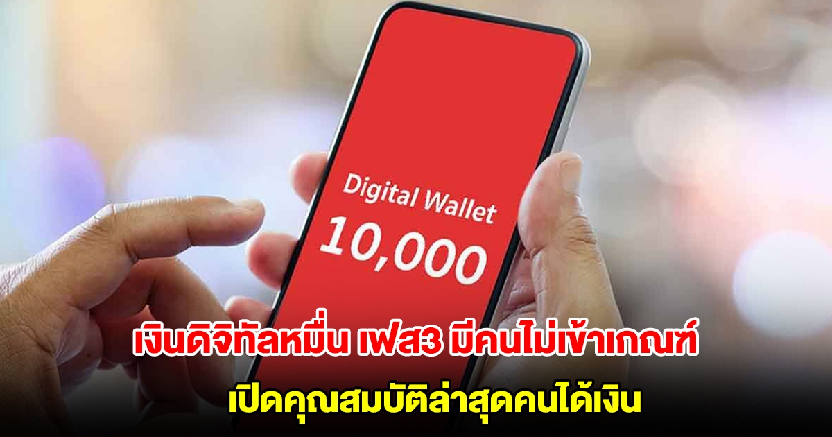 เงินดิจิทัล 10,000 เฟส3 มีคนไม่เข้าเกณฑ์ เปิดคุณสมบัติล่าสุดคนได้เงิน