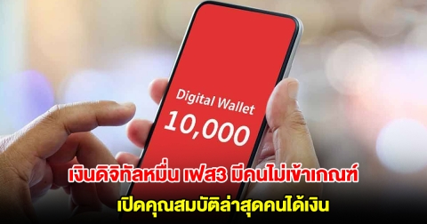 เงินดิจิทัล 10,000 เฟส3 มีคนไม่เข้าเกณฑ์ เปิดคุณสมบัติล่าสุดคนได้เงิน