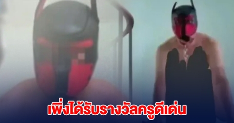 โอ้โห ครูใส่หน้ากาก ถ่ายคลิปวิตถาร เพิ่งได้รับรางวัลครูดีเด่น