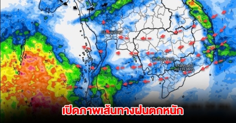 เปิดภาพเส้นทางฝนตกหนัก พื้นที่เสี่ยงรับมือหนัก