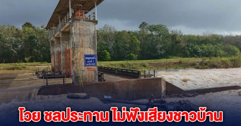ชาวบ้านโวย ชลประทาน ไม่เห็นหัวประชาชน ทำน้ำทะลักท่วม 3 ตำบล