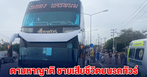 ด่วน! ประกาศตามหาญาติ ชายวัย 50 เสียชีวิตบนรถทัวร์
