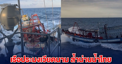 เหิมหนัก! เรือประมงเวียดนาม ล้ำน่านน้ำไทย พุ่งชนเรือทหาร