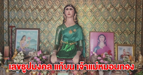 ส่องเลขธูปมงคล แก้บน เจ้าแม่หมอนทอง