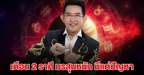 หมอคฑา เตือน 2 ราศี ช่วงนี้มรสุมหนัก การงาน-เงิน มีแต่ปัญหารุมเร้า
