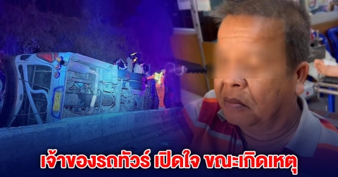 เจ้าของรถทัวร์  เปิดใจหลังรอดชีวิต นั่งอยู่เก้าอี้หลังคนขับ เล่านาทีเกิดเหตุ