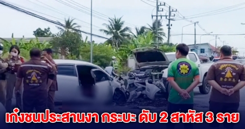 สลด รถเก๋งชนประสานงา กระบะ ดับ 2 สาหัส 3 ราย