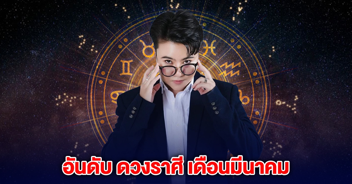 หมอเค้ก บอกแล้ว อันดับ ดวงราศี เดือนมีนาคม