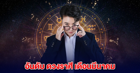 หมอเค้ก บอกแล้ว อันดับ ดวงราศี เดือนมีนาคม