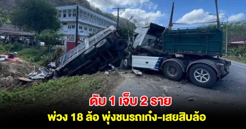 ร.ต.ท. ซิ่งเก๋งโดนพ่วง 18 ล้อชนอัดท้าย หมุนคว้างประสานงาสิบล้อ ดับ 1 เจ็บ 2 ราย