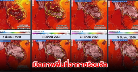 กรมอุตุฯ เปิดภาพพื้นที่อากาศร้อนจัด 26 ก.พ.- 5 มี.ค.นี้ เตรียมรับมือ