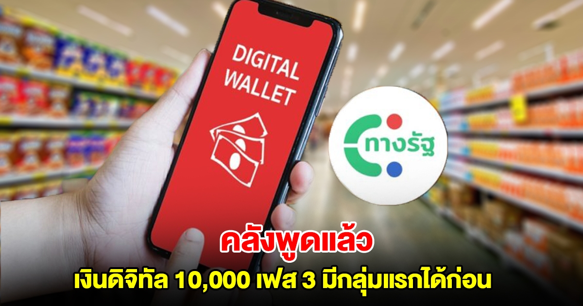 คลังพูดแล้ว ปมเงินดิจิทัล 10,000 เฟส 3 มีกลุ่มแรกได้ก่อน