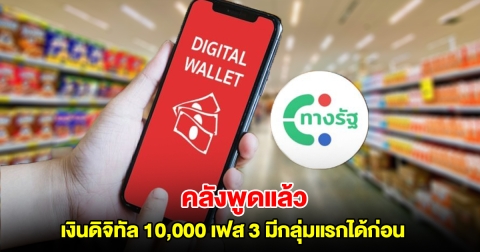 คลังพูดแล้ว ปมเงินดิจิทัล 10,000 เฟส 3 มีกลุ่มแรกได้ก่อน