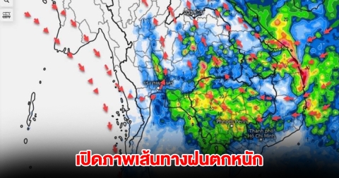 เปิดภาพเส้นทางฝนตกหนัก ลมเปลี่ยนทิศทาง