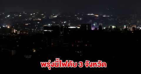 การไฟฟ้านครหลวง ประกาศดับไฟ 3 จังหวัด 10 จุด
