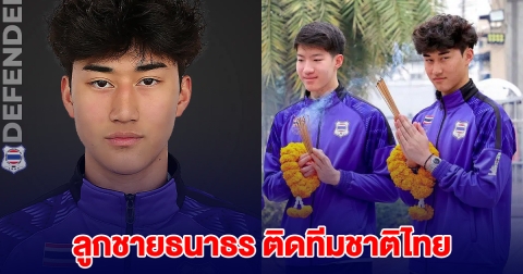 ลูกชายธนาธร ติดทีมชาติไทย ลุยศึกใหญ่ชิงแชมป์โลก