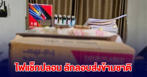 ตำรวจบุกจับ ไฟแช็กปลอม ลักลอบส่งข้ามชาติ