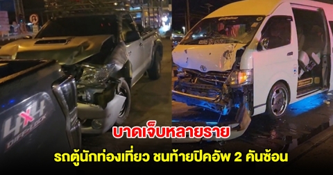 รถตู้นักท่องเที่ยว ชนท้ายปิคอัพ 2 คันซ้อน บาดเจ็บหลายราย