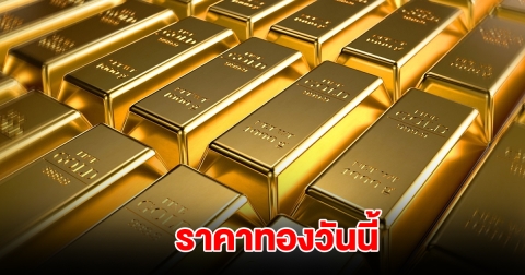 ราคาทองวันนี้ 1 มี.ค. 2568