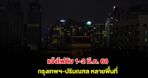 การไฟฟ้านครหลวง แจ้งไฟดับ 1-2 มีนาคม 2568 กรุงเทพฯ-ปริมณฑล หลายพื้นที่