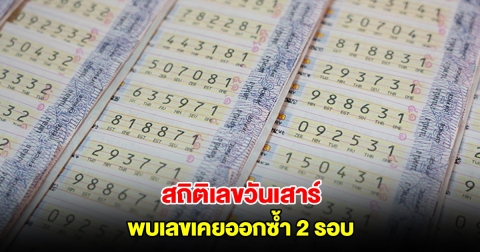 สถิติเลขวันเสาร์ ย้อนหลัง 20 ครั้ง พบเลขเคยออกซ้ำ 2 รอบ