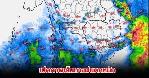 เปิดภาพเส้นทางฝนตกหนัก ลมเปลี่ยนทิศทาง