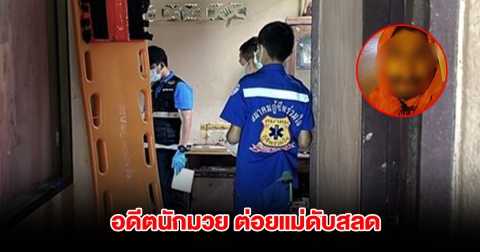 อดีตนักมวย ต่อยแม่เต็มแรง เสียชีวิตสลดในบ้าน