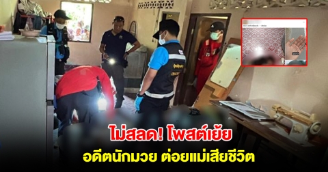 ไม่สำนึก ยังโพสต์เย้ย! อดีตนักมวย ต่อยแม่เต็มแรง เสียชีวิตสลดในบ้าน