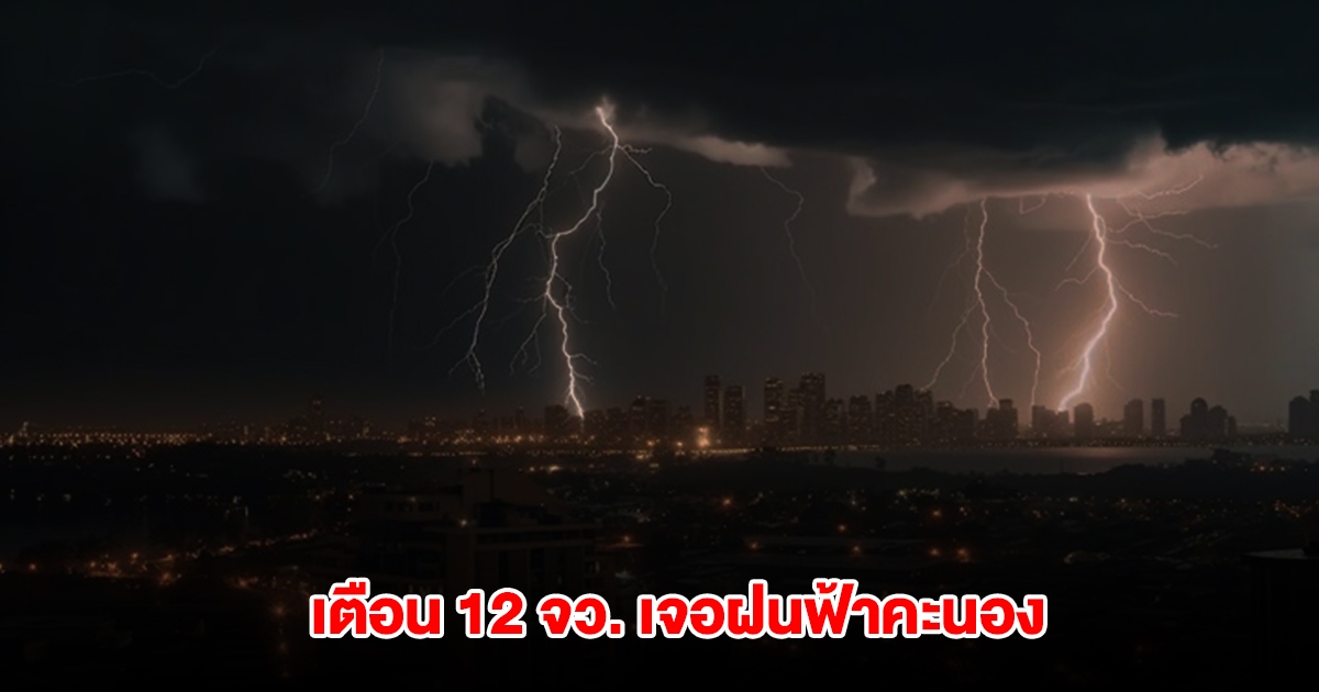 กรมอุตุฯ เปิดรายชื่อ 12 จังหวัด เจอฝนฟ้าคะนอง