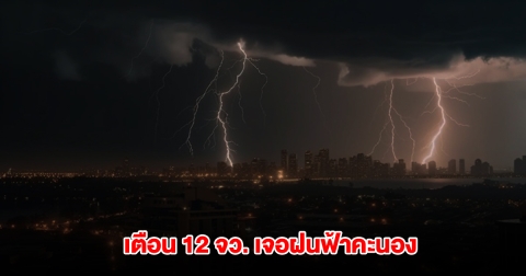 กรมอุตุฯ เปิดรายชื่อ 12 จังหวัด เจอฝนฟ้าคะนอง