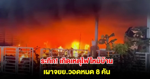 ระทึก! เกิดเหตุไฟไหม้บ้าน เผาจยย.วอดหมด 8 คัน