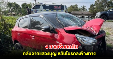 4 สาวกลับจากแสวงบุญ ขึ้นเขาคิชฌกูฏ หลับในรถลงข้างทาง เจ็บยกคัน