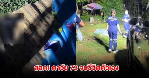 ตาวัย 73 ถือเสื่อออกมาปูสนามหญ้าหน้าบ้าน ก่อนจบชีวิตตัวเอง