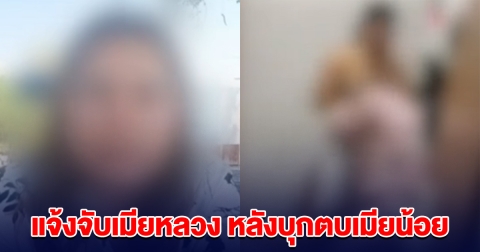 งานเข้าเมียหลวง โดนผัวแจ้งจับ หลังบุกตบเมียน้อย