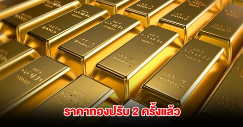 ราคาทองล่าสุด ปรับ 2 ครั้งแล้ว