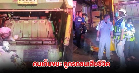 สลด! คนเก็บขยะ ถูกรถชนเสียชีวิต ขณะปฏิบัติหน้าที่