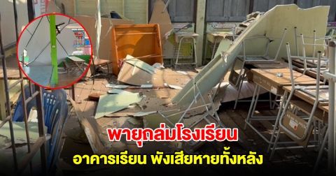 พายุฤดูร้อน ถล่มโรงเรียน ซัดอาคารพังเสียหายทั้งหลัง ต้องประกาศปิดเรียนแล้ว