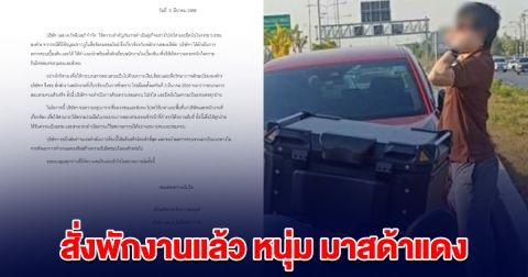 บริษัท ออกแถลงการณ์ สั่งพักงานแล้ว หนุ่ม มาสด้าแดง