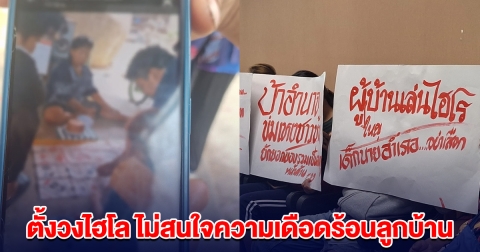 ชาวบ้านรวมตัวขับไล่ผู้ใหญ่บ้าน เหตุตั้งวงไฮโล ไม่สนใจความเดือดร้อนลูกบ้าน