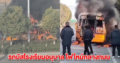 รถบัสโรงเรียนอนุบาล ไฟไหม้กลางถนน เด็กนร.เสียชีวิต 3 ราย (ต่างประเทศ)