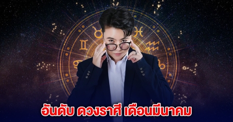 หมอเค้ก บอกแล้ว ราศีดวงดี เดือนมีนาคม