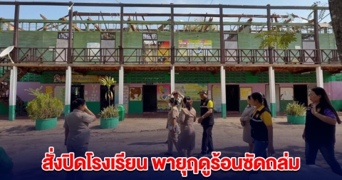 สั่งปิดโรงเรียน พายุฤดูร้อนซัดถล่ม เสียหายหนัก หลังคาปลิว ฝ้าถล่ม