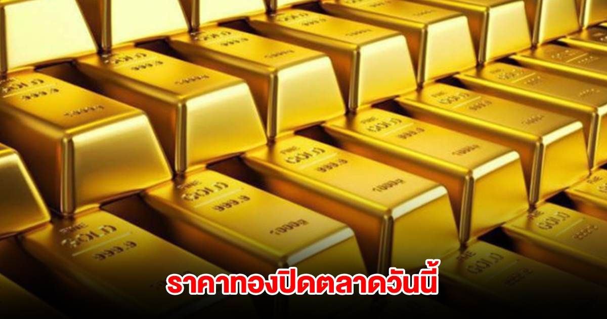 ราคาทองปิดตลาดเย็นวันนี้ ปรับ 5 ครั้งรวด