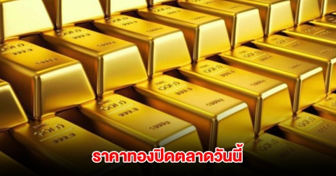 ราคาทองปิดตลาดเย็นวันนี้ ปรับ 5 ครั้งรวด