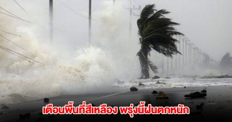กรมอุตุฯ เตือนพื้นที่สีเหลือง พรุ่งนี้ฝนตกหนัก
