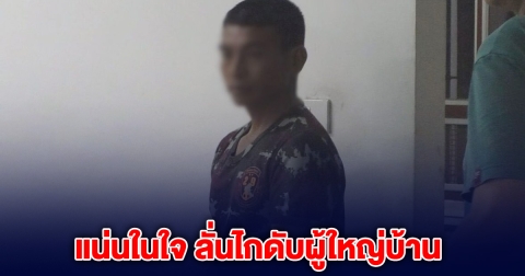 หนุ่มลั่นไกดับ อดีตผู้ใหญ่บ้าน ลั่น มันแน่นในใจ บอกใครไม่ได้